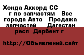 Хонда Аккорд СС7 2.0 1994г по запчастям - Все города Авто » Продажа запчастей   . Дагестан респ.,Дербент г.